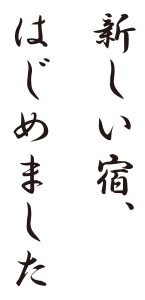 宿はじめました